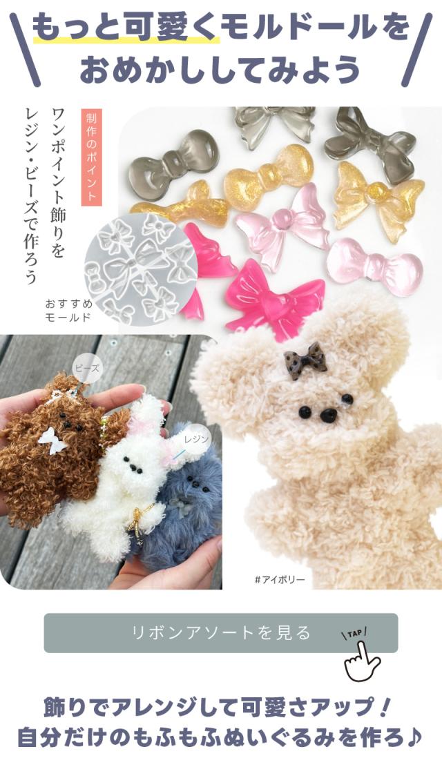 もっと可愛くモルドールをおめかししてみよう制作のポイントワンポイント飾りをレジン・ビーズで作ろうリボンアソートを見る飾りでアレンジして可愛さアップ自分だけのもふもふぬいぐるみを作ろ♪