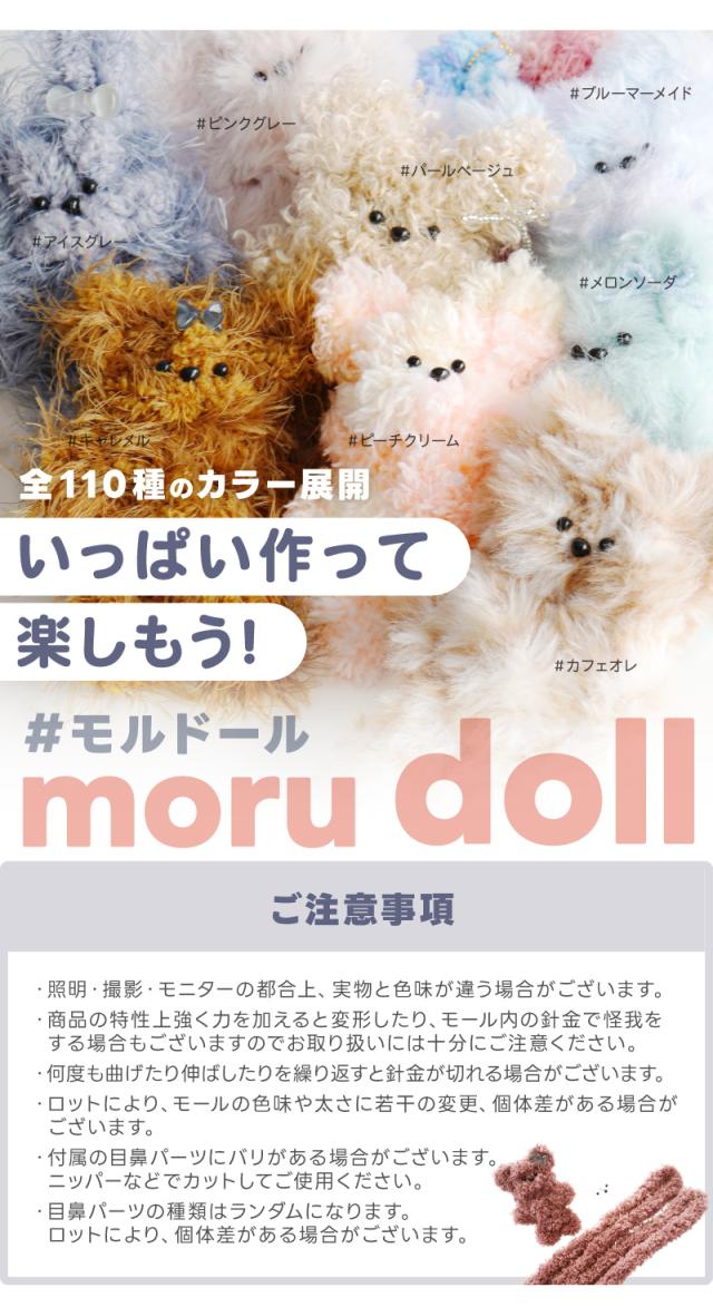 全110種のカラー展開いっぱい作って楽しもう。moru dollモルドールご注意事項・照明・撮影・モニターの都合上、実物と色味が違う場合がございます。・商品の特性上強く力を加えると変形したり、モール内の針金で怪我を する場合もございますのでお取り扱いには十分にご注意ください。・何度も曲げたり伸ばしたりを繰り返すと針金が切れる場合がございます。・ロットにより、モールの色味や太さに若干の変更、個体差がある場合がございます。・付属の目鼻パーツにバリがある場合がございます。ニッパーなどでカットしてご使用ください。・目鼻パーツの種類はランダムになります。ロットにより、個体差がある場合がございます。