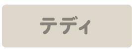 テディ