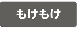 もけもけ