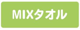 MIXタオル