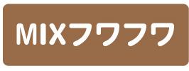 MIXフワフワ