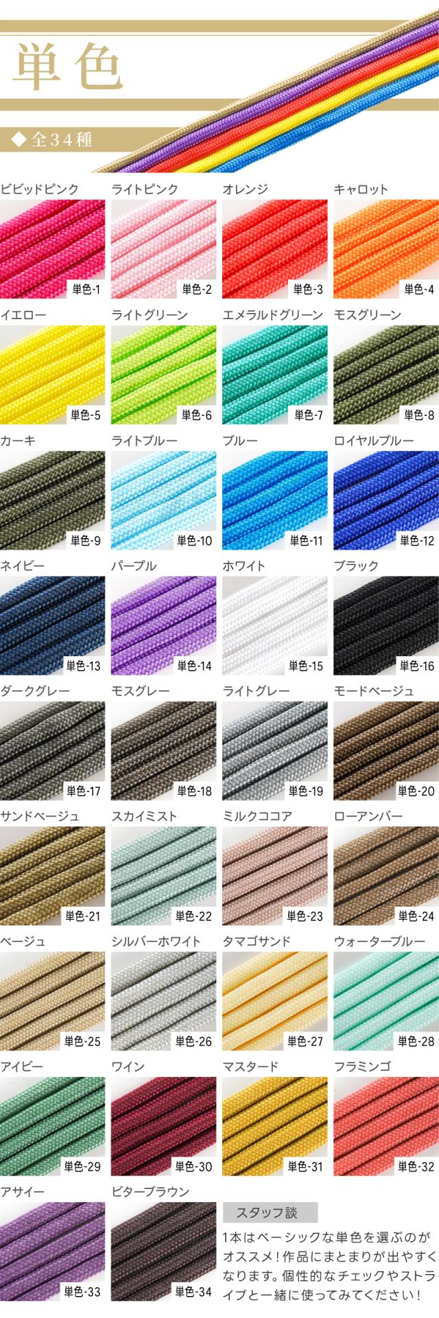 パラコード単色全21種1本はベーシックな単色を選ぶのがオススメ!作品にまとまりが出やすくなります。個性的なチェックやストライプと一緒に使ってみてください!