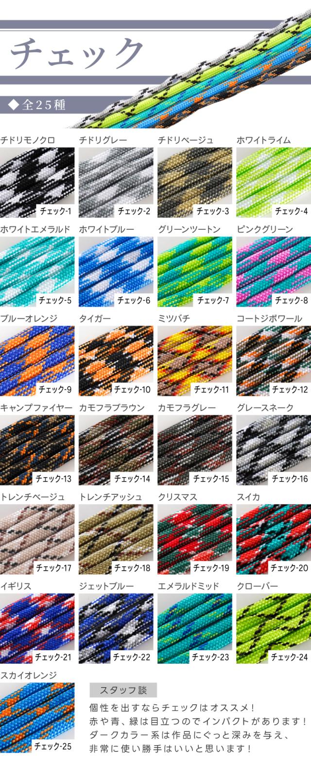 パラコードチェック。全25種個性を出すならチェックはオススメ!赤や青、緑は目立つのでインパクトがあります!ダークカラー系は作品にぐっと深みを与え、非常に使い勝手はいいと思います!