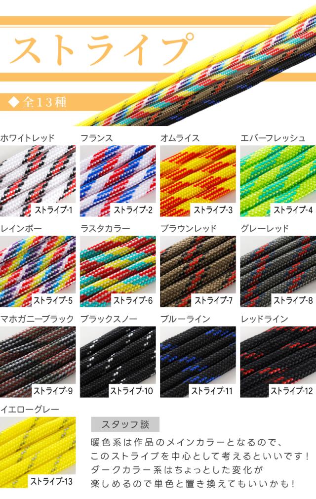 パラコードストライプ全13種。暖色系は作品のメインカラーとなるので、このストライプを中心として考えるといいです!ダークカラー系はちょっとした変化が楽しめるので単色と置き換えてもいいかも!