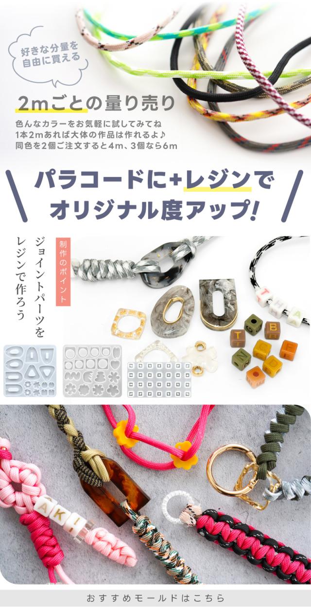 好きな分量を自由に買える。2mごとの量り売り色んなカラーをお気軽に試してみてね1本2ｍあれば大体の作品は作れるよ♪同色を2個ご注文すると4ｍ、3個なら6mパラコードに+レジンでオリジナル度アップ制作のポイントジョイントパーツをレジンで作ろうおすすめモールドはこちら
