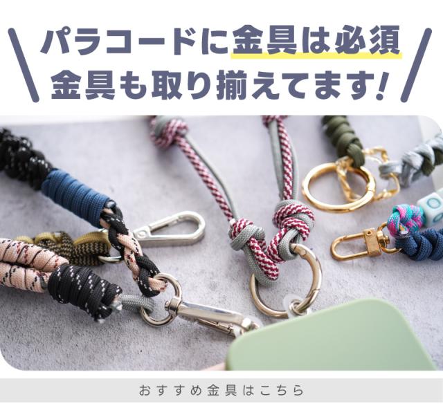 パラコードに金具は必須金具も取り揃えてます。おすすめ金具はこちら