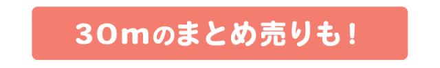 30mもあります