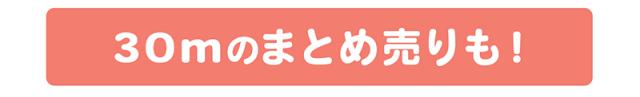 30mもあります