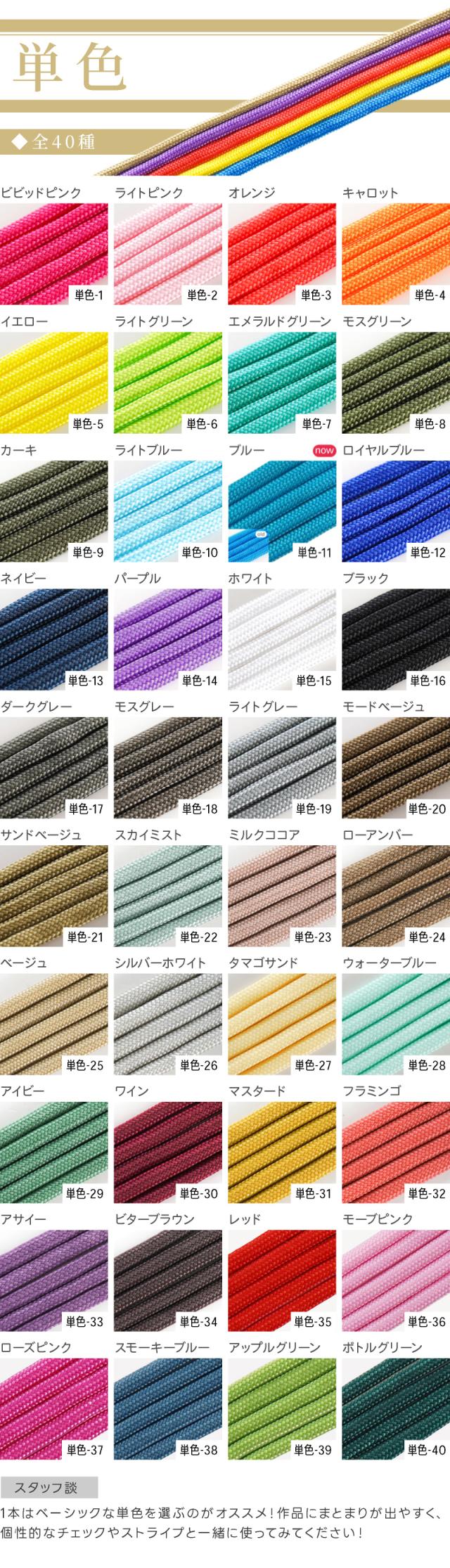 パラコード単色全21種1本はベーシックな単色を選ぶのがオススメ！作品にまとまりが出やすくなります。個性的なチェックやストライプと一緒に使ってみてください！