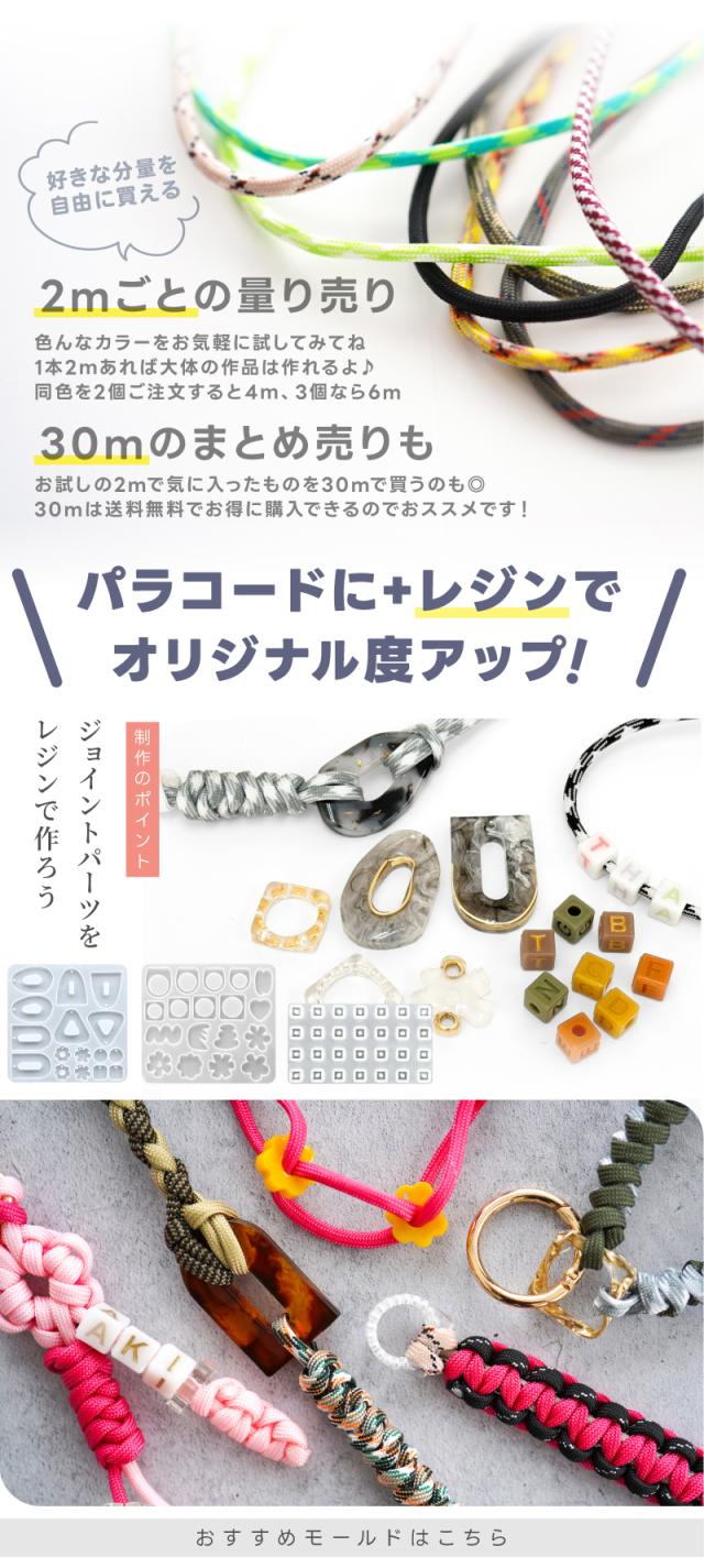 好きな分量を自由に買える。2mごとの量り売り色んなカラーをお気軽に試してみてね1本2ｍあれば大体の作品は作れるよ♪同色を2個ご注文すると4ｍ、3個なら6mパラコードに+レジンでオリジナル度アップ制作のポイントジョイントパーツをレジンで作ろうおすすめモールドはこちら