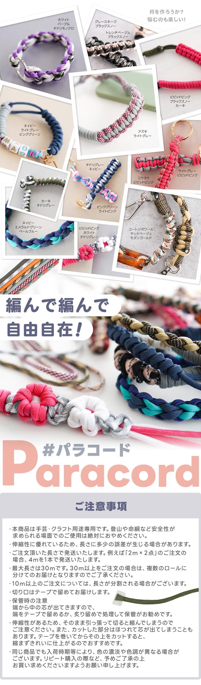 編んで編んで自由自在。全71種のカラー展開。パラコード。本商品は手芸・クラフト用途専用です。登山や命綱など安全性が求められる場面でのご使用は絶対におやめください。・伸縮性に優れているため、長さに多少の誤差が生じる場合があります。
・ご注文頂いた長さで発送いたします。例えば「2m&times;2点」のご注文の場合、4mを1本で発送いたします。・最大長さは30mです。30m以上をご注文の場合は、複数のロールに分けてのお届けとなりますのでご了承ください。・10m以上のご注文については、長さが分割される場合がございます。・切り口はテープで留めてお届けします。・保管時の注意端から中の芯が出てきますので、端をテープで留めるか、炙り留めで処理して保管がお勧めです。