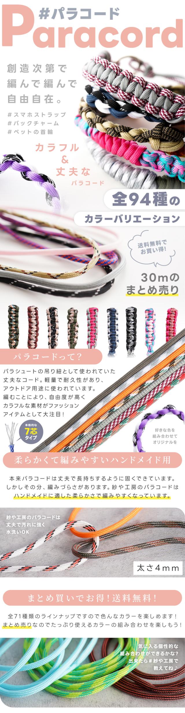 パラコード。創造次第で編んで編んで自由自在。#スマホストラップ#バックチャーム#ペットの首輪カラフル&丈夫なパラコード。全71種のカラーバリエーション。2mごとの量り売りパラコードって?パラシュートの吊り紐として使われていた丈夫なコード。軽量で耐久性があり、アウトドア用途に使われています。編むことにより、自由度が高くカラフルな素材がファッションアイテムとして大注目!柔らかくて編みやすいハンドメイド用本来パラコードは丈夫で長持ちするように固くできています。しかしその分、編みづらさがあります。紗や工房のパラコードはハンドメイドに適した柔らかさで編みやすくなっています。紗や工房のパラコードは丈夫で汚れに強く水洗いOK色々試せる!2m単位で購入可能全71種類のラインナップですので色んなカラーをお試しできる2m単位での量り売り。カラーの組み合わせを楽しもう!気に入る個性的な組み合わせができるかな?出来たら#紗や工房で教えてね♪