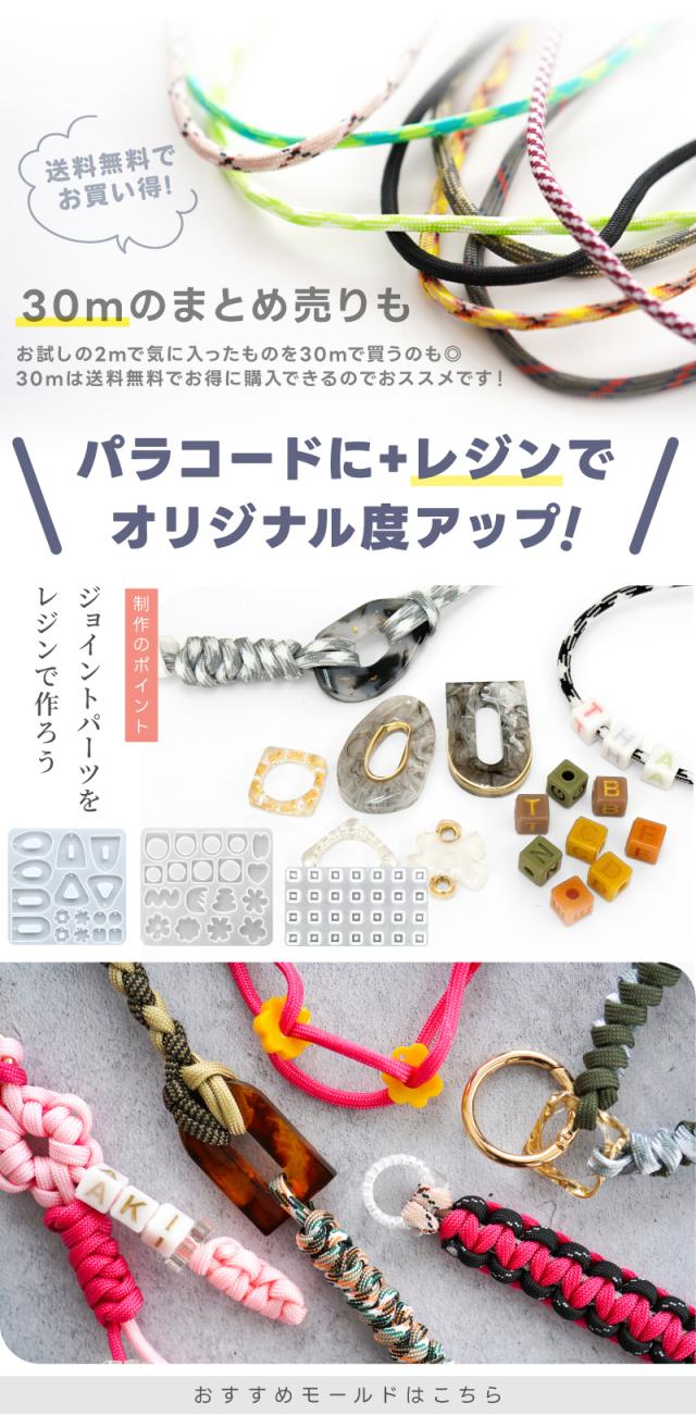 好きな分量を自由に買える。2mごとの量り売り色んなカラーをお気軽に試してみてね1本2ｍあれば大体の作品は作れるよ♪同色を2個ご注文すると4ｍ、3個なら6mパラコードに+レジンでオリジナル度アップ制作のポイントジョイントパーツをレジンで作ろうおすすめモールドはこちら
