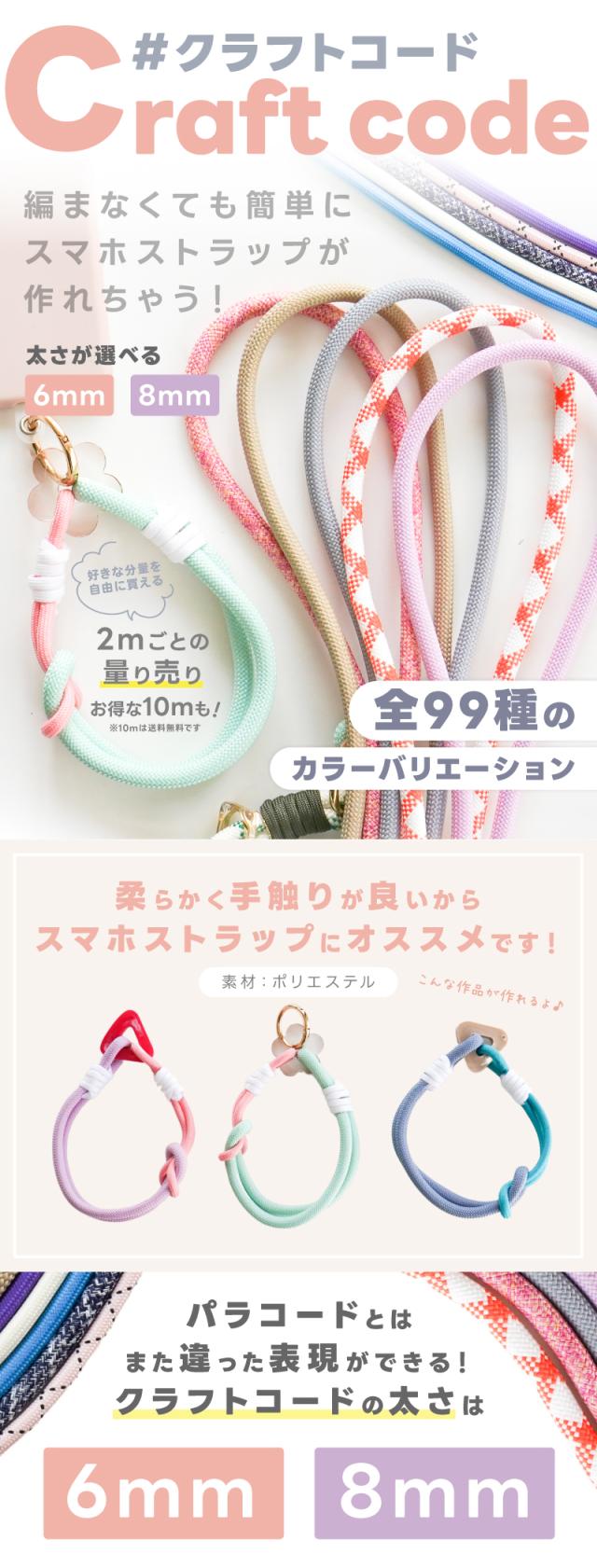クラフトコード。編まなくても簡単にスマホストラップが作れちゃう!太さが選べる6mm、8mm好きな分量を自由に買える2mごとの量り売り全99種のカラーバリエーション。柔らかく手触りが良いからスマホストラップにオススメです!素材:ポリエステルパラコードとはまた違った表現ができる!クラフトコードの太さは6mm8mm。