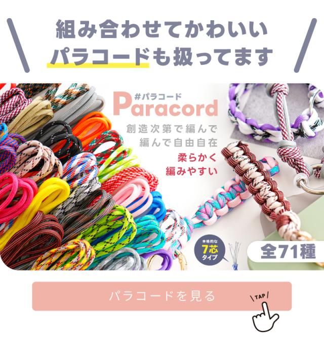 組み合わせてかわいいパラコードも扱ってます。創造次第で編んで編んで自由自在創造次第で編んでパラコードを見る