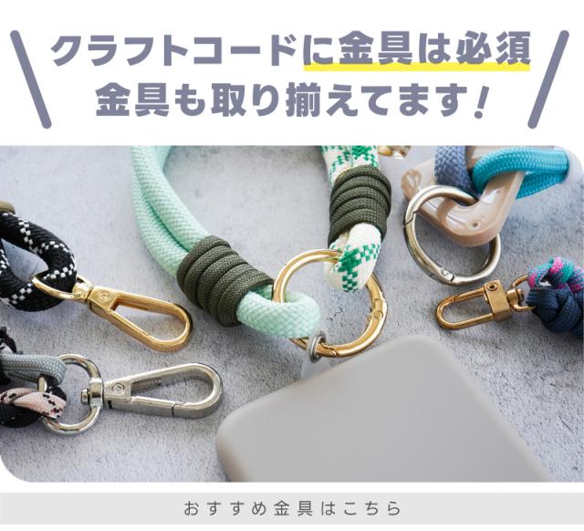クラフトコードに金具は必須金具も取り揃えてます
