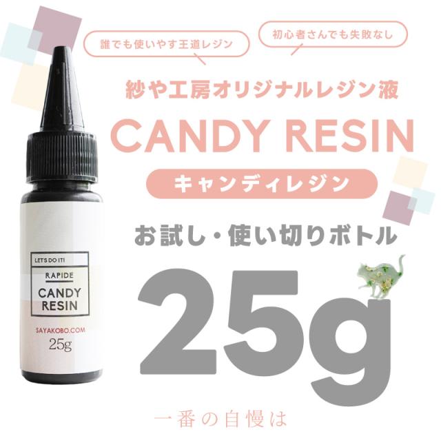 誰でも使いやす王道レジン液、初心者さんでも失敗なし紗や工房オリジナルレジン液。キャンディレジンお試し・使い切りボトル25g。一番の自慢は