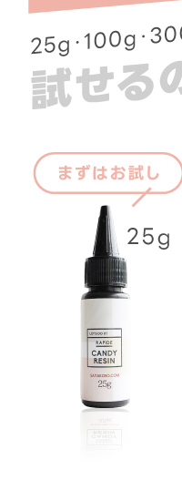 紗や工房オリジナルレジン液キャンディレジンは3ラインナップ。25g・100g・300gとご用意しております。試せるのが良い!まずはお試し25g