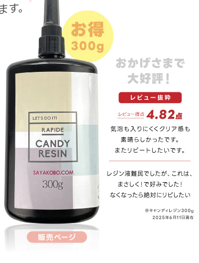 お得な300g。おかげさまで大好評!気泡も入りにくくクリア感も素晴らしかったです。またリピートしたいです。レジン液難民でしたが、これは、まさしく!で好みでした!なくなったら絶対にリピしたい