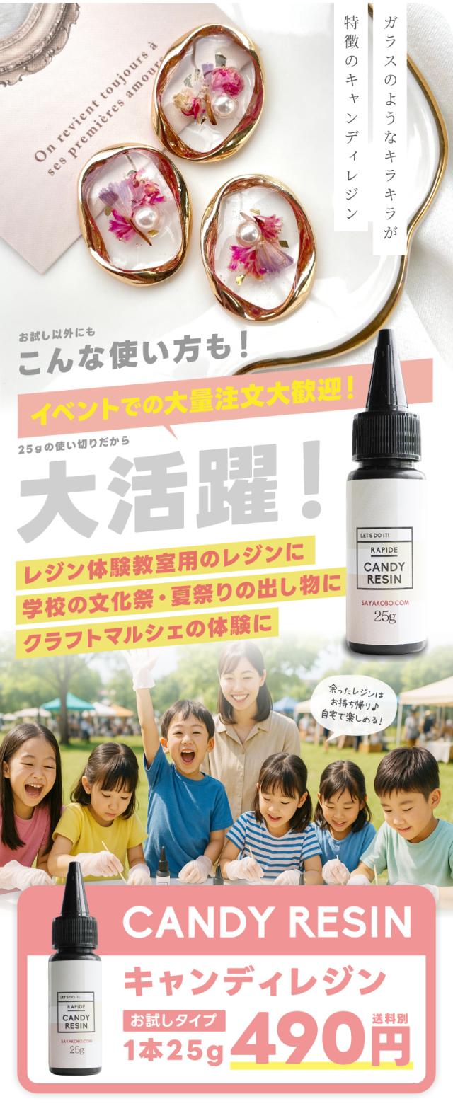 ガラスのようなキラキラが特徴のキャンディレジン。お試し以外にもこんな使い方も!イベントでの大量注文大歓迎!25gの使い切りだから大活躍!レジン体験教室用のレジンに。学校の文化祭・夏祭りの出し物に。クラフトマルシェの体験に余ったレジンはお持ち帰り♪自宅で楽しめる!キャンディレジンお試しタイプ1本25g490円。