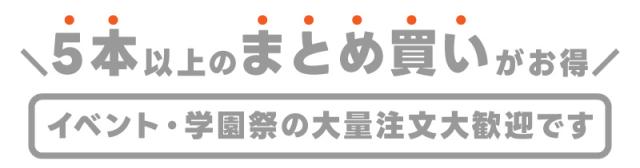 5本以上のまとめ買いがお得。