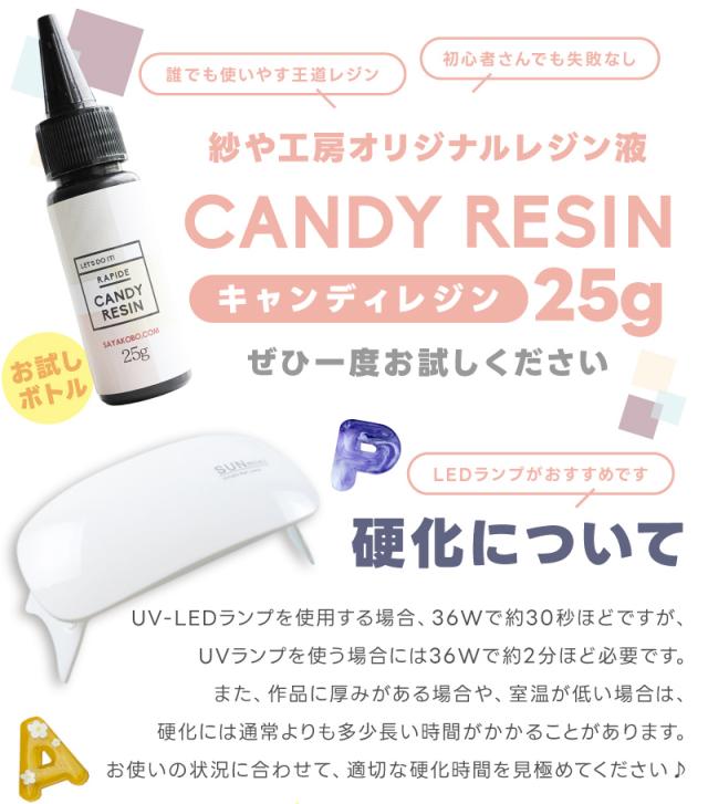 誰でも使いやす王道レジン。初心者さんでも失敗なし。紗や工房オリジナルレジン液、キャンディレジン25gぜひ一度お試しください。LEDランプがおすすめです。硬化についてUV-LEDランプを使用する場合、36Wで約30秒ほどですが、UVランプを使う場合には36Wで約2分ほど必要です。また、作品に厚みがある場合や、室温が低い場合は、硬化には通常よりも多少長い時間がかかることがあります。お使いの状況に合わせて、適切な硬化時間を見極めてください♪