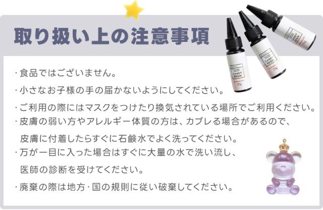取り扱い上の注意事項。・食品ではございません。・小さなお子様の手の届かないようにしてください。・ご利用の際にはマスクをつけたり換気されている場所でご利用ください。・皮膚の弱い方やアレルギー体質の方は、カブレる場合があるので、皮膚に付着したらすぐに石鹸水でよく洗ってください。・万が一目に入った場合はすぐに大量の水で洗い流し、医師の診断を受けてください。・廃棄の際は地方・国の規則に従い破棄してください。