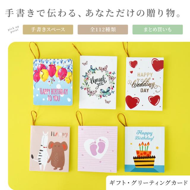ギフト・メッセージカード・グリーティングカード