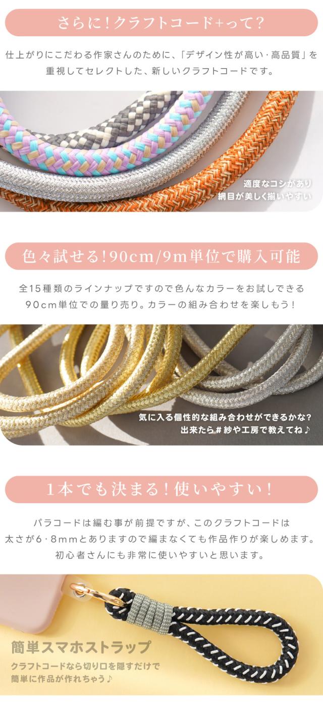 クラフトコード・パラコードとはちょっと違う