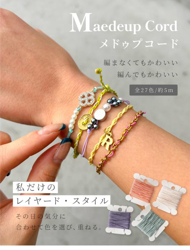 Maedeup Cord メドゥプコード 編まなくてもかわいい、編んでもかわいい。私だけのレイヤード・スタイル その日の気分に合わせて色を選び、重ねる。