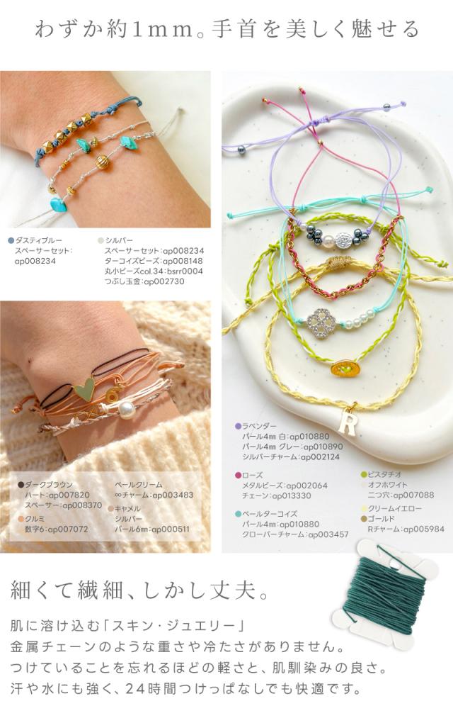 わずか約1mm。手首を美しく魅せる。細くて繊細、しかし丈夫。肌に溶け込む「スキン・ジュエリー」金属チェーンのような重さや冷たさがありません。つけていることを忘れるほどの軽さと、肌馴染みの良さ。汗や水にも強く、24時間つけっぱなしでも快適です。