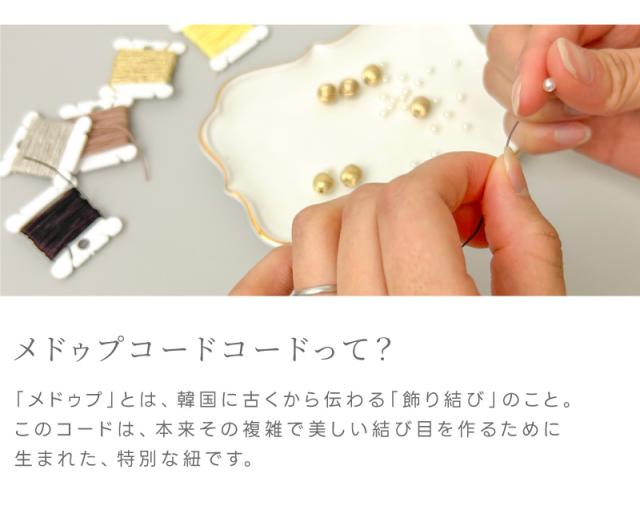 メドゥプコードコードって？「メドゥプ」とは、韓国に古くから伝わる「飾り結び」のこと。このコードは、本来その複雑で美しい結び目を作るために生まれた、特別な紐です。
