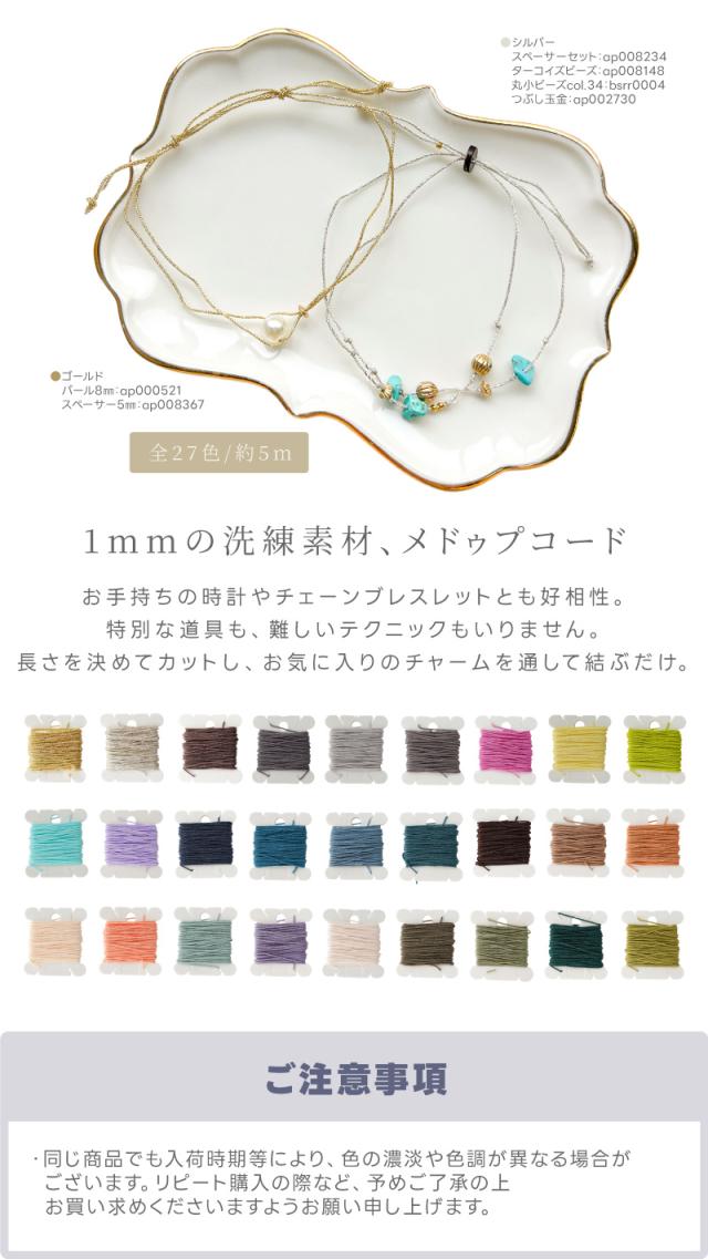 1mmの洗練素材、メドゥプコード。お手持ちの時計やチェーンブレスレットとも好相性。特別な道具も、難しいテクニックもいりません。長さを決めてカットし、お気に入りのチャームを通して結ぶだけ。