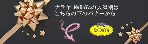 ナラヤの人気柄はこちら