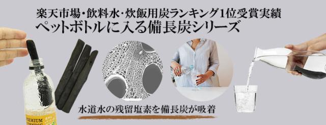 ペットボトル備長炭