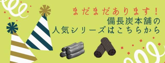 他にもいろいろある人気の備長炭シリーズ