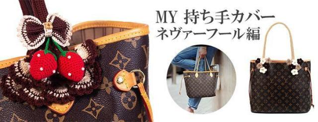 ヴィトンのネバフールのバナー