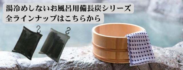 お風呂用備長炭のすべて2026