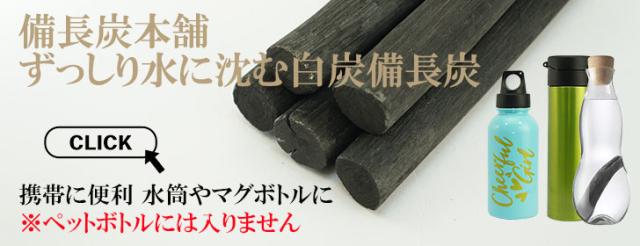 ずっしり水に沈む備長炭すべて(ペットボトル以外)