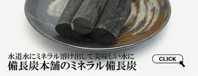 ミネラル備長炭の全て
