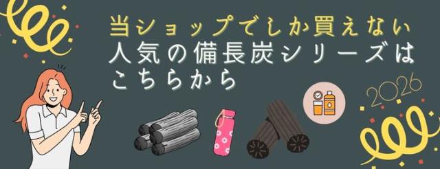 他にもいろいろある人気の備長炭シリーズ