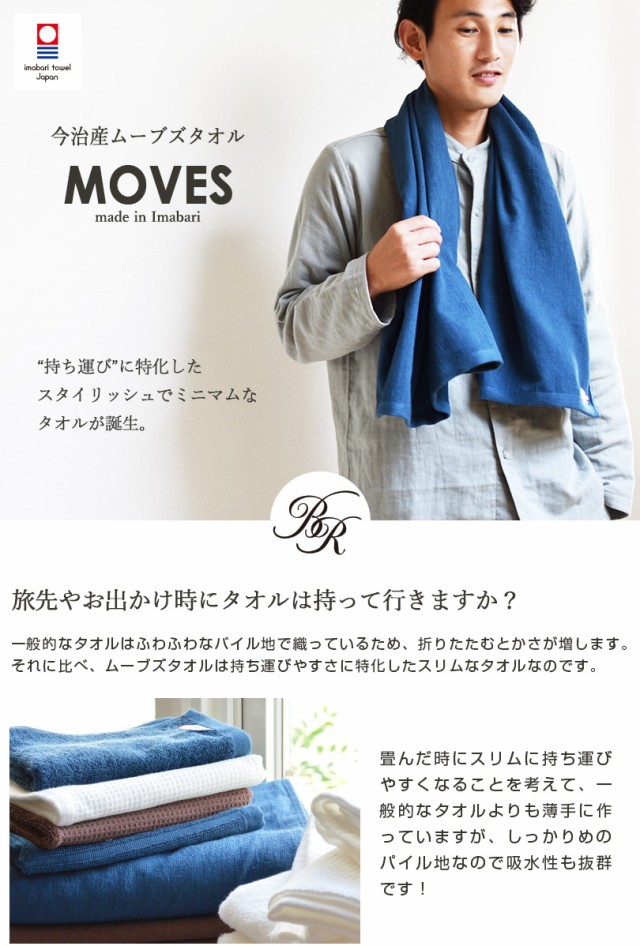 今治タオル moves