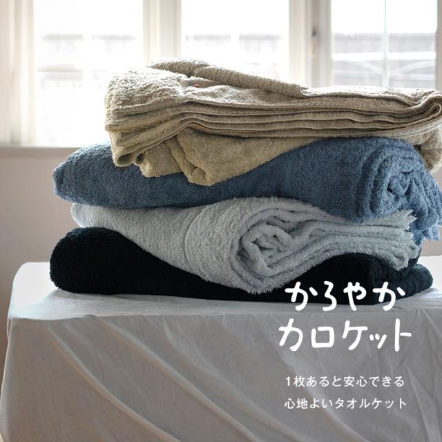 タオルケット