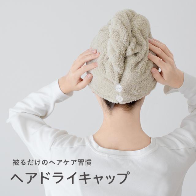 ヘアドライタオル ヘアドライキャップ