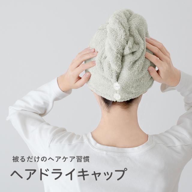 ヘアドライタオル ヘアドライキャップ