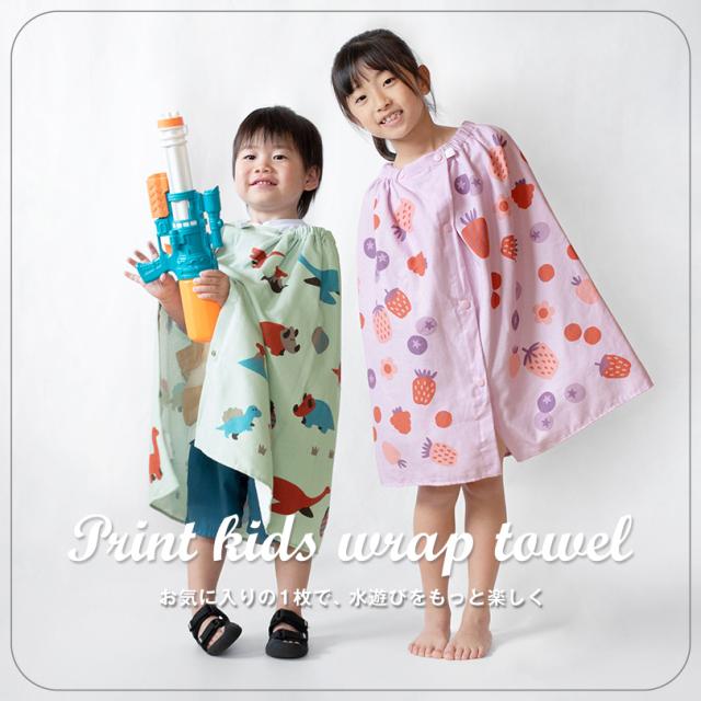 ラップタオル 60cm 子ども