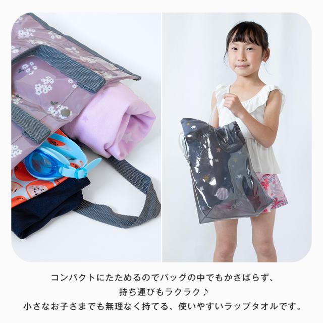 ラップタオル 60cm 子ども