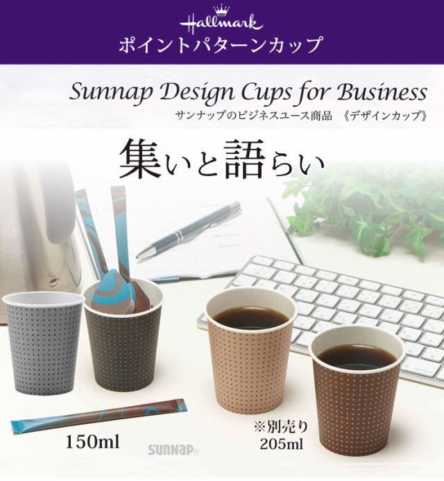 爆安 送料無料 ポイントパターンカップ 150ml 3000個 5オンス 2色 使い捨て紙コップ 日本製 おしゃれ サンナップ 会社