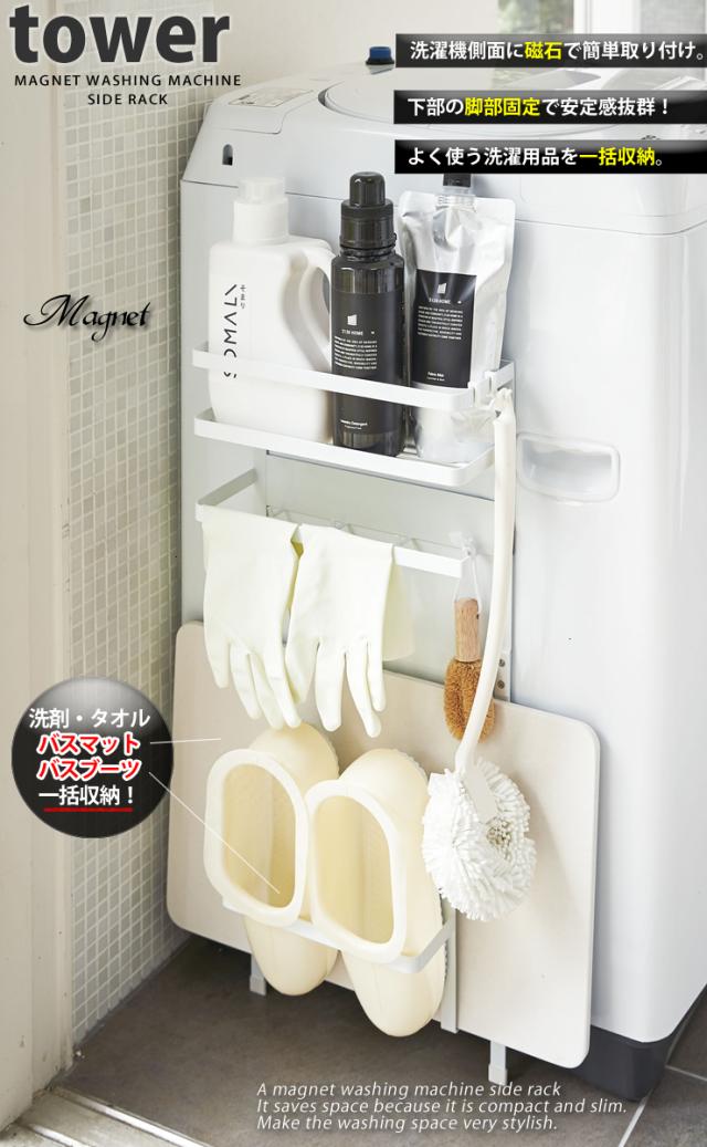 プレミア商品 洗濯機横マグネット収納ラック タワー Tower 白 黒 山崎実業 スチールラック 珪藻土バスマット バスブーツ 一括収納 おしゃれ 限定価格セール Dududustore Com Br